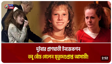মৃত্যুদণ্ডপ্রাপ্ত আসামির মৃত্যুদণ্ড কার্যকর করার পরেও বেঁচে ফিরলেন!