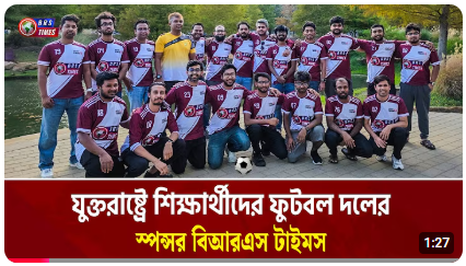 যুক্তরাষ্ট্রে বাংলাদেশি শিক্ষার্থীদের পাশে BRS Times