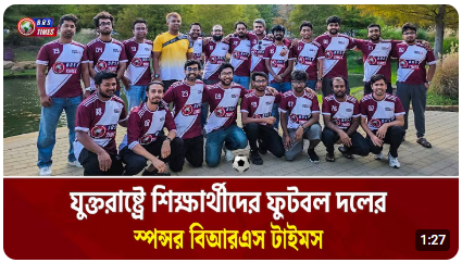 যুক্তরাষ্ট্রে বাংলাদেশি শিক্ষার্থীদের পাশে BRS Times