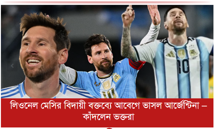 লিওনেল মেসির বিদায়ী বক্তব্যে আবেগে ভাসল আর্জেন্টিনা