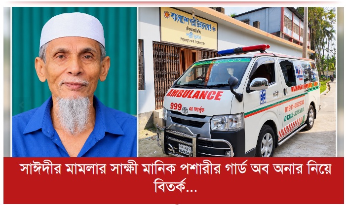 সাঈদীর মামলার সাক্ষী মানিক পশারীর গার্ড অব অনার নিয়ে বিতর্ক