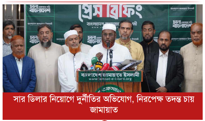 সার ডিলার নিয়োগে দুর্নীতির অভিযোগ, নিরপেক্ষ তদন্ত চায় জামায়াত