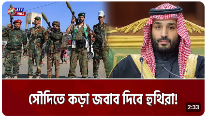 সৌদিতে আরও বড় হামলার হুমকি হুথিদের