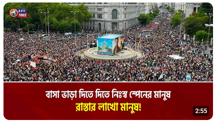 স্পেনের রাস্তায় লাখো মানুষের প্রতিবাদ
