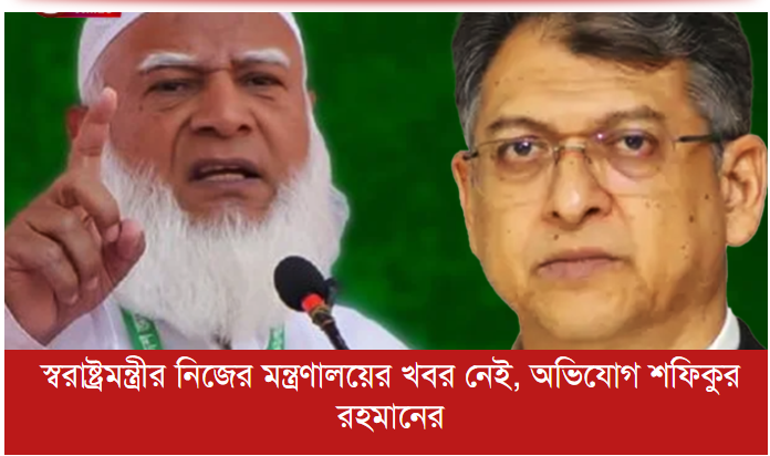 স্বরাষ্ট্রমন্ত্রীর নিজের মন্ত্রণালয়ের খবর নেই