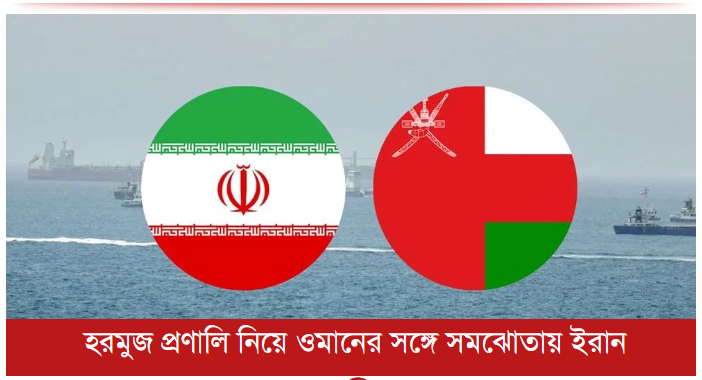 হরমুজ প্রণালি নিয়ে ওমানের সঙ্গে সমঝোতায় ইরান