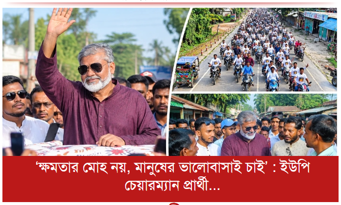 ‘ক্ষমতার মোহ নয়, মানুষের ভালোবাসাই চাই’ : নাসিম মাতাব্বর